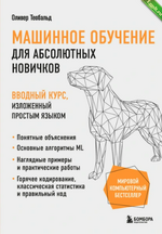 [Оливер Теобальд] Машинное обучение для новичков. Вводный курс, изложенный простым языком (2024).png