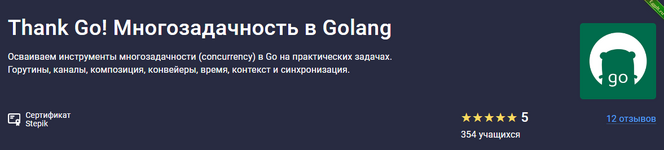 [Антон Жиянов] [Stepik] Thank Go! Многозадачность в Golang (2024).png