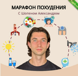 [Александр Шопен] Марафон похудения (2024).png