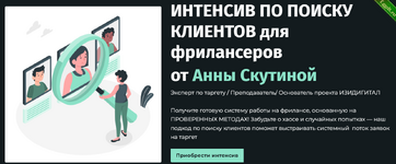 [Аня Скутина] Интенсив по поиску клиентов для фрилансеров (2024).png