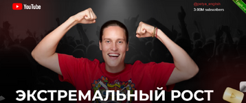 [Петя Инглиш] Экстремальный рост на YouTube (2023).png