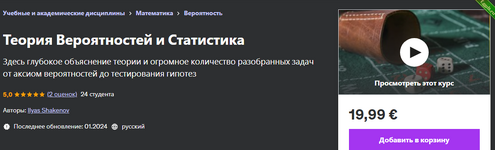 [Udemy] Теория Вероятностей и Статистика (2024).png