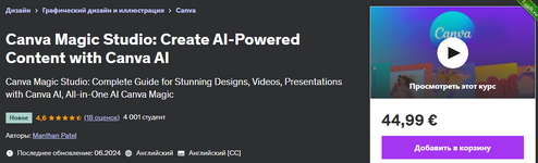 [Udemy] [ENG] [Manthan Patel] Создавайте контент на основе искусственного интеллекта с помощью Canva AI (2024).png
