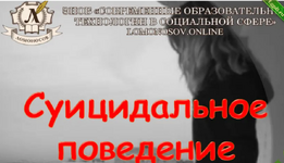 [Юлия Федоренко] Психология лиц с нарушением поведения. Суицидальное и зависимое поведение (2015).png