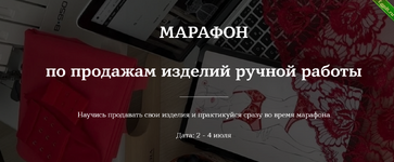 [Лилия Хамитова] [Lingerie Design School] Марафон по продажам изделий ручной работы (2024).png