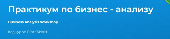 [Специалист] Практикум по бизнес - анализу (2024).png