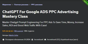 [Udemy] ChatGPT для Google ADS Мастер-класс по рекламе PPC (2024).png