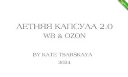 [Екатерина Царская] Летняя капсула 2.0. Wildberries и Ozon (2024).png