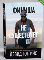 [Дэвид Гоггинс] [Never Finished] Финиша не существует (2024).png