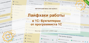 [Наталья Ухова] Лайфхаки работы в 1С Бухгалтерии от программиста 1С. Конспект (2024).png