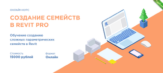 [Иван Зылёв] Создание семейств в REVIT PRO [INT LINES].png