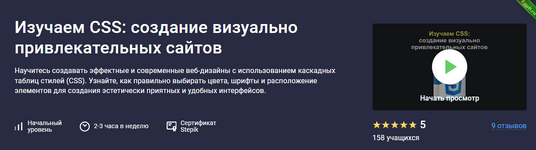 [Руслан Брантов] [Stepik] Изучаем CSS cоздание визуально привлекательных сайтов (2024).png