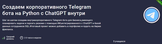 [Codemoon] [Stepik] Создаем корпоративного Telegram бота на Python с ChatGPT внутри (2024).png