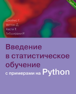 [Джеймс Г., Уиттон Д. и др.] [ДМК] Введение в статистическое обучение с примерами на Python (2024).png