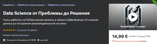 [Ержан Елемесов] [Udemy] Data Science от Проблемы до Решения (2024).png