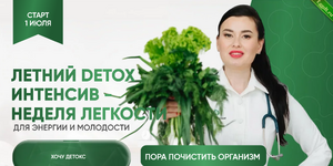 [Регина Доктор] Летний Detox интенсив - неделя легкости. Тариф Premium (2024).png