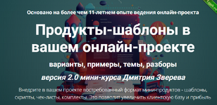 [Дмитрий Зверев] Продукты-шаблоны в вашем онлайн-проекте 2.0. Тариф Про продукты-шаблоны (2024).png