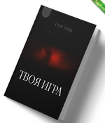 [Егор Горд] Книга о флирте «Твоя игра» (2024).png