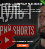 [Юрий Волгин] [boosty] Инструкция по созданию YouTube Shorts. Модуль 1 (2024).png