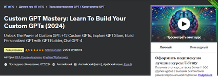 [Udemy] [ENG] [Академия курсов DFA] Создание пользовательских GPT научитесь создавать собственные GPT (2024).png