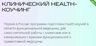 [Ирина Мальцева] [УОМ] Клинический health-коучинг Модуль 4 (2023).png