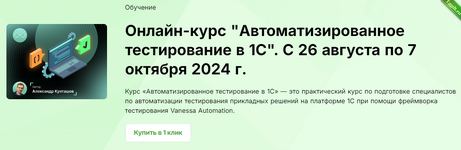 [Александр Кунташов] Автоматизированное тестирование в 1С. Тариф Старт (2024).png