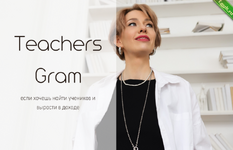 [Ирина Кузнецова] TeachersGram. Курс по соцсетям для преподавателя. Тариф TeachersGram (2024).png