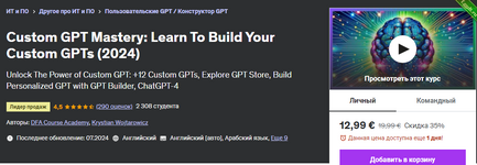 [Udemy] [ENG] Создание пользовательских GPT - научитесь создавать собственные GPT (2024).png