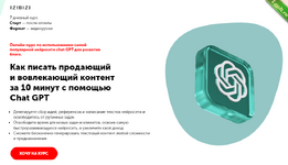 [IZIBIZI] Как писать продающий и вовлекающий контент за 10 минут с помощью Chat GPT (2024).png