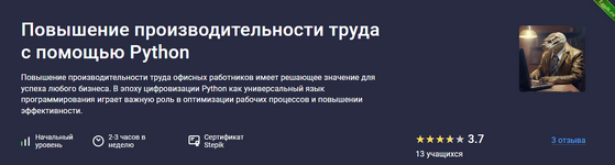 [Дмитрий Должик] [Stepik] Повышение производительности труда с помощью Python (2024).png