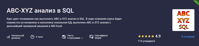 [Алексей Андросов] [Stepik] ABC-XYZ анализ в SQL (2024).png