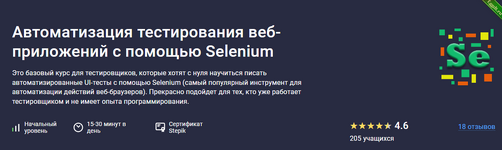 [Александр Кузнецов] [Stepik] Автоматизация тестирования веб-приложений с помощью Selenium (2024).png