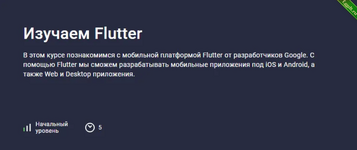 [Stepik] Изучаем Flutter (2024).png