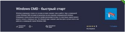 [Евгений Листопадов] [Stepik] Windows CMD - быстрый старт (2023).png