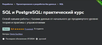 [Udemy] SQL и PostgreSQL - практический курс (2024).png