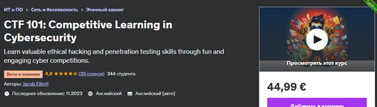 [Udemy] ctf 101 - Конкурентное обучение в области кибербезопасности (2023).png