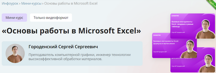 [Инфоурок] Основы работы в Microsoft Excel (2024).png