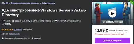[Udemy] Администрирование Windows Server и Active Directory (2024).png