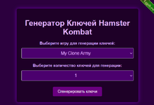 Сайты для генерации ключей для Telegram-игры Hamster Kombat.png