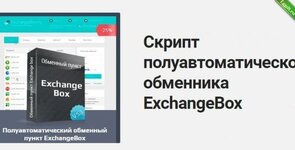 Скрипт Обменника ExchangeBox v5.3 RUS.jpg