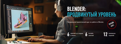 [Никита Чесноков] [profileschool] Blender продвинутый уровень (2024).png