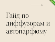 [3svechi] Гайд по созданию арома диффузоров и авто парфюма (2024).png