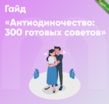 [Mindspa] Гайд Антиодиночество - 300 готовых советов (2024).png