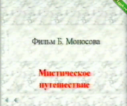 [Атлантида] Техника Мистических Астральных Путешествий (2024).png