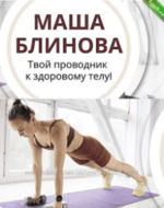 [Маша Блинова] Абонемент на месяц к прямым эфирам Masha.fit. Июль (2024).png