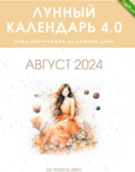 [mama.astro] Лунный календарь 4.0. Ваша инструкция на каждый день (Август 2024).png