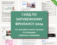 [Миля Котлярова] Гайд по выходу на зарубежный фриланс (2024).png