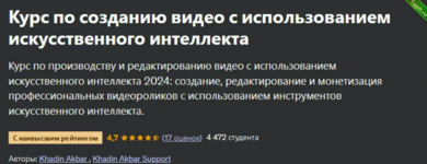 [Udemy] [ENG] Курс по созданию видео с использованием искусственного интеллекта (2024).png