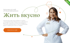 [Маша Шелушенко] Жить вкусно. Кулинарный клуб. Июль (2024).png