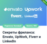 [Александр Сокирка] Секреты фриланса Envato, UpWork, Fiverr и LinkedIn (2024).png